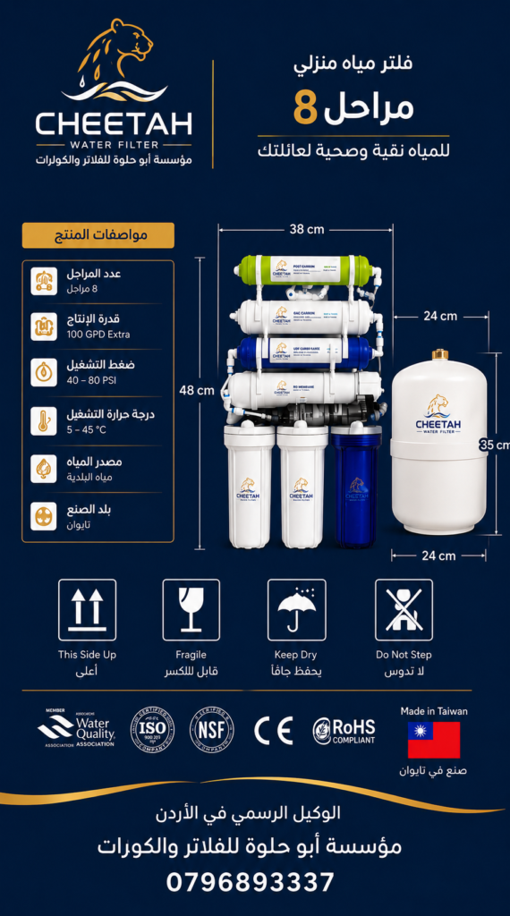 فلتر شيتا 8 مراحل Cheetah 2026-2027 في خريبة السوق