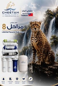 فلتر شيتا برو 8 مراحل Cheetah Pro في حي نزال عمان